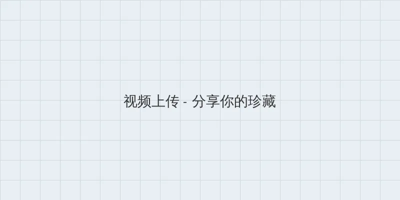 秘密爱未删减在线看完整版 视频上传区域